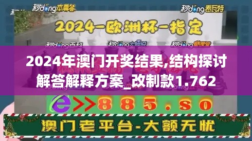 2024年澳门开奖结果,结构探讨解答解释方案_改制款1.762