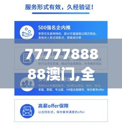 7777788888澳门,全面解释解答落实_兼容款90.850