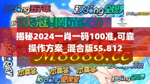 揭秘2024一肖一码100准,可靠操作方案_混合版55.812