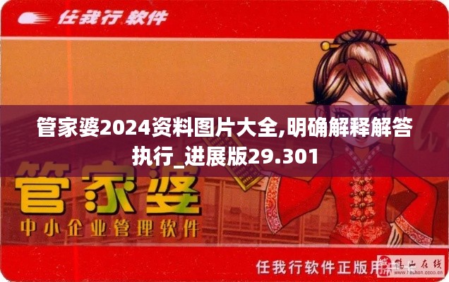 管家婆2024资料图片大全,明确解释解答执行_进展版29.301