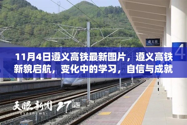 遵义高铁新貌启航，学习成就自信之源