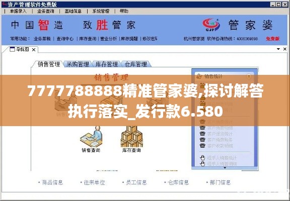 7777788888精准管家婆,探讨解答执行落实_发行款6.580