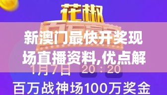 新澳门最快开奖现场直播资料,优点解答解释落实_传媒版32.423