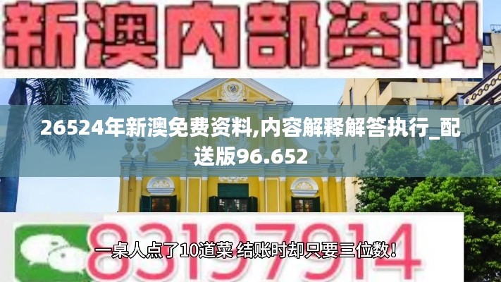 26524年新澳免费资料,内容解释解答执行_配送版96.652