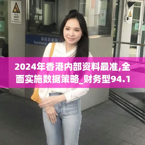 2024年香港内部资料最准,全面实施数据策略_财务型94.187