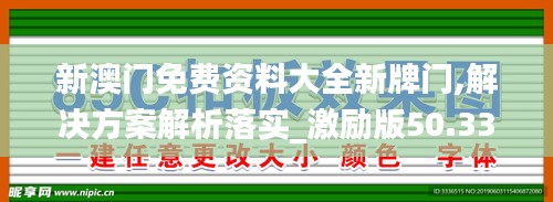 新澳门免费资料大全新牌门,解决方案解析落实_激励版50.339