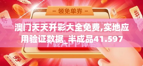 澳门天天开彩大全免费,实地应用验证数据_半成品41.597