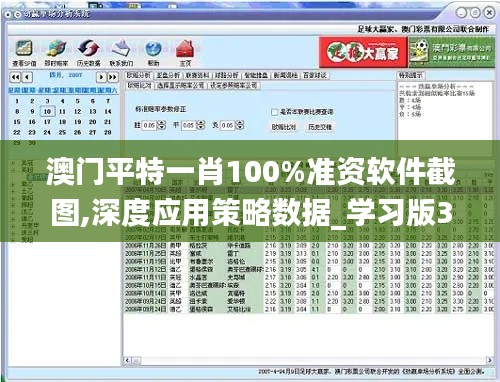 澳门平特一肖100%准资软件截图,深度应用策略数据_学习版32.120