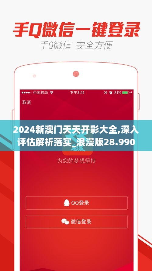 2024新澳门天天开彩大全,深入评估解析落实_浪漫版28.990