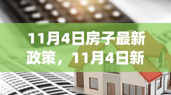 深度解读，11月4日房产新政背景、事件、影响与时代地位分析