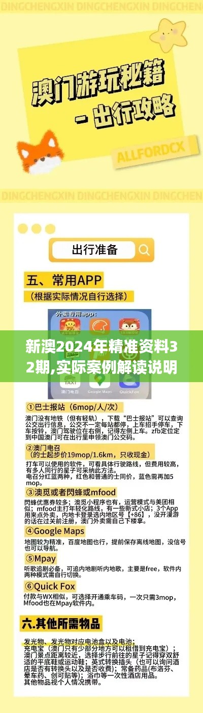 新澳2024年精准资料32期,实际案例解读说明_可控集71.811