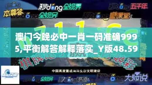 澳门今晚必中一肖一码准确9995,平衡解答解释落实_Y版48.598