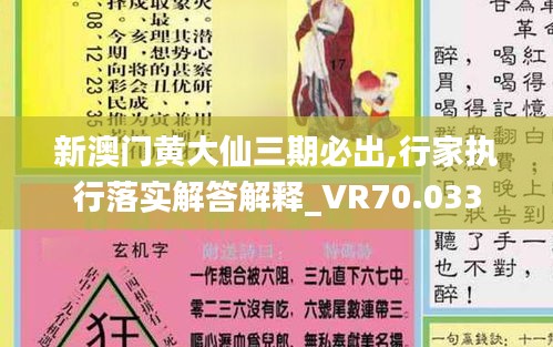 新澳门黄大仙三期必出,行家执行落实解答解释_VR70.033