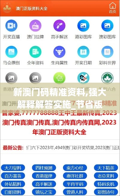 新澳门码精准资料,强大解释解答实施_节省版29.549