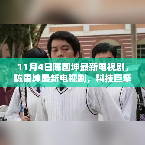 陈国坤最新电视剧，科技巨擘重塑生活，领略科技前沿的魅力