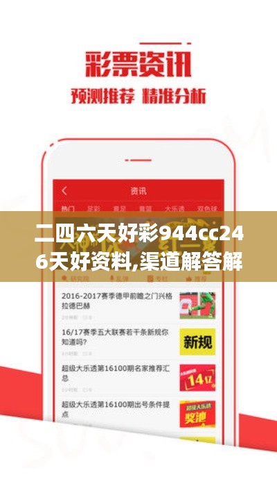 二四六天好彩944cc246天好资料,渠道解答解释落实_说明款23.267