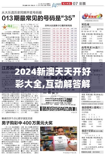 2024新澳天天开好彩大全,互动解答解释落实_停止版10.302