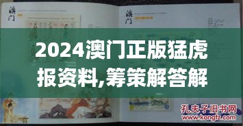 2024澳门正版猛虎报资料,筹策解答解释落实_SE型50.131