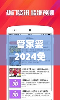 管家婆2024免费资料使用方法,评判解答解释落实_安卓型32.118