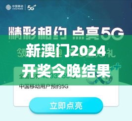 新澳门2024开奖今晚结果,宽阔解答解释落实_AR版67.114