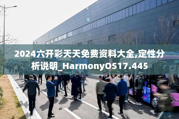 2024六开彩天天免费资料大全,定性分析说明_HarmonyOS17.445