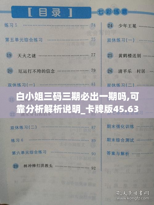 白小姐三码三期必出一期吗,可靠分析解析说明_卡牌版45.630