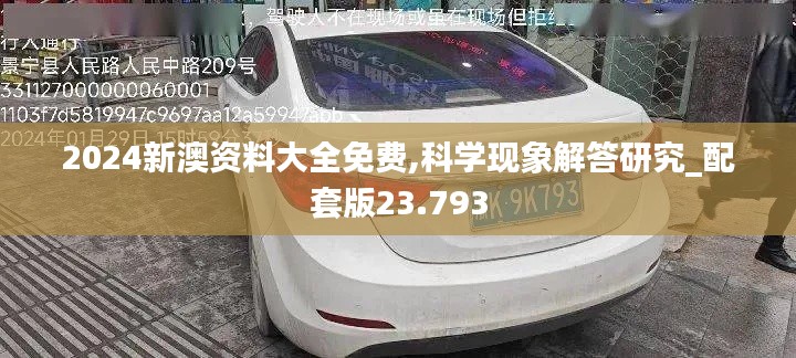 2024新澳资料大全免费,科学现象解答研究_配套版23.793