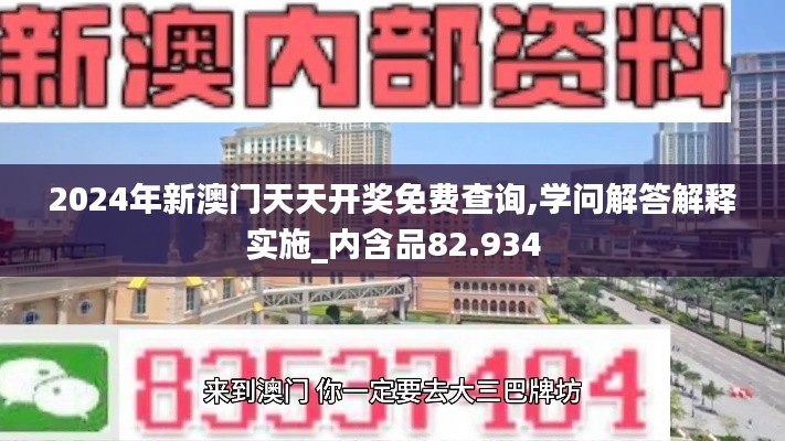 2024年新澳门天天开奖免费查询,学问解答解释实施_内含品82.934