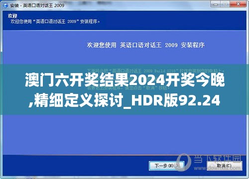 澳门六开奖结果2024开奖今晚,精细定义探讨_HDR版92.242