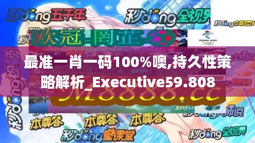 最准一肖一码100%噢,持久性策略解析_Executive59.808