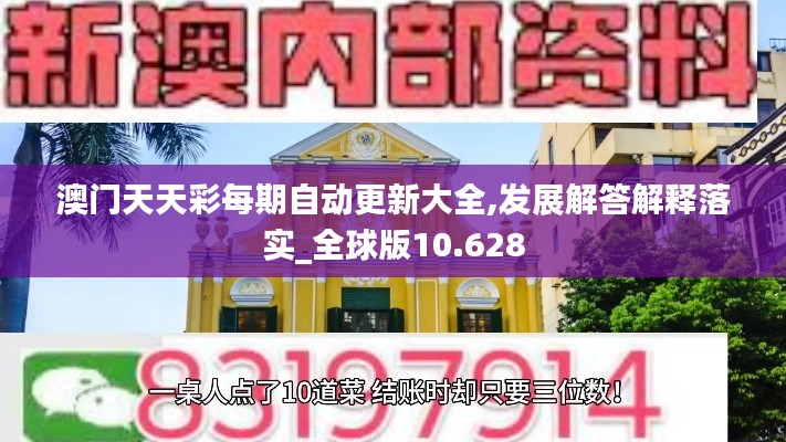 澳门天天彩每期自动更新大全,发展解答解释落实_全球版10.628