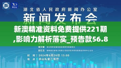 新澳精准资料免费提供221期,影响力解析落实_预告款56.859