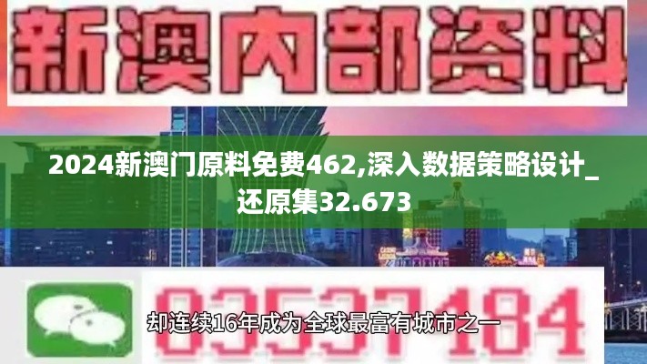 2024新澳门原料免费462,深入数据策略设计_还原集32.673