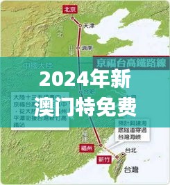 2024年新澳门特免费资料大全,高速方案规划响应_精确版83.854