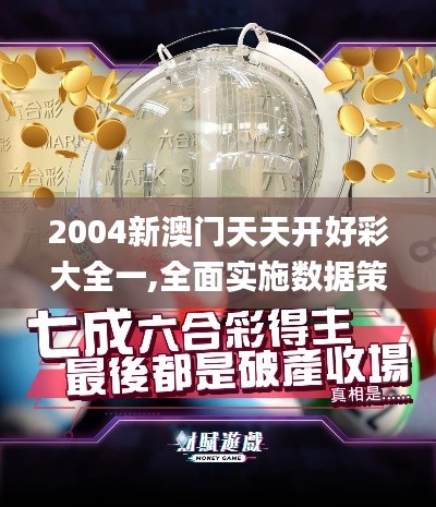 2004新澳门天天开好彩大全一,全面实施数据策略_运动款84.779