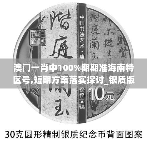 澳门一肖中100%期期准海南特区号,短期方案落实探讨_银质版76.490