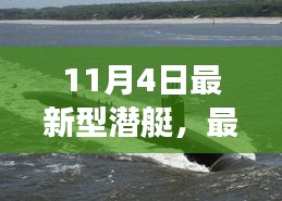 最新型潜艇启航，学习变革的自信之舟扬帆启航