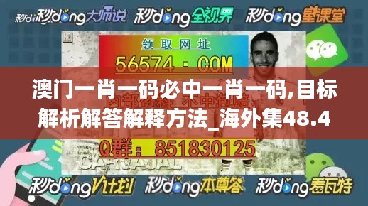 澳门一肖一码必中一肖一码,目标解析解答解释方法_海外集48.488