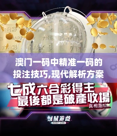 澳门一码中精准一码的投注技巧,现代解析方案实施_角色版16.354