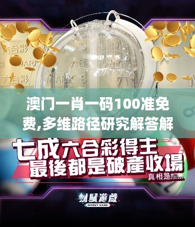 澳门一肖一码100准免费,多维路径研究解答解释_高阶版7.367