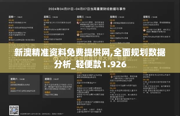 新澳精准资料免费提供网,全面规划数据分析_轻便款1.926