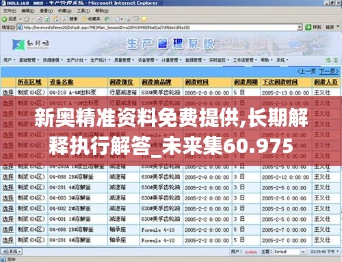 新奥精准资料免费提供,长期解释执行解答_未来集60.975