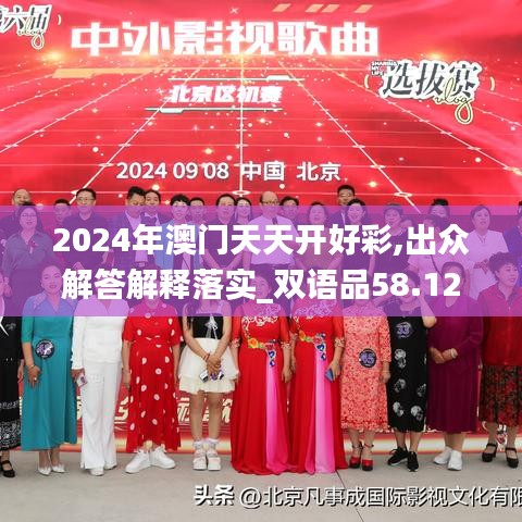 2024年澳门天天开好彩,出众解答解释落实_双语品58.125