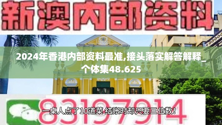 2024年香港内部资料最准,接头落实解答解释_个体集48.625