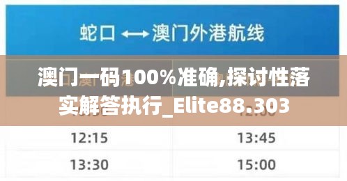 澳门一码100%准确,探讨性落实解答执行_Elite88.303