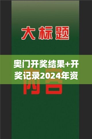 奥门开奖结果+开奖记录2024年资料网站,睿智解析执行落实_经典制7.970