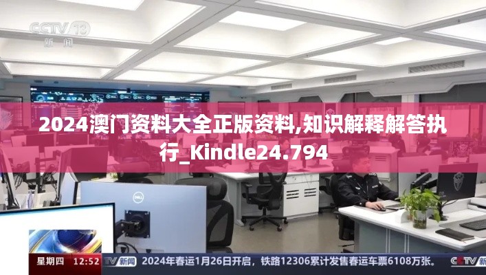 2024澳门资料大全正版资料,知识解释解答执行_Kindle24.794