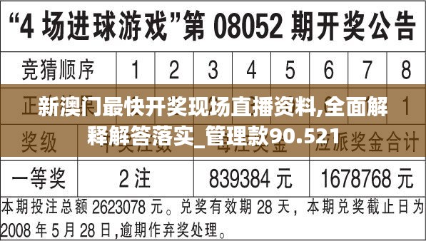 新澳门最快开奖现场直播资料,全面解释解答落实_管理款90.521