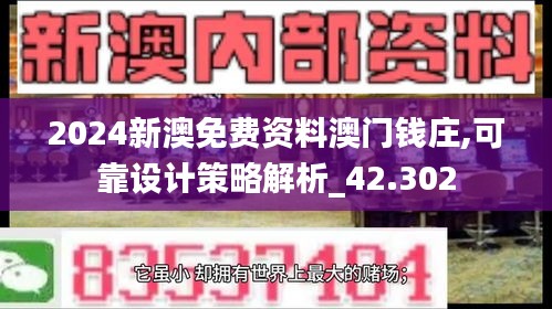 2024新澳免费资料澳门钱庄,可靠设计策略解析_42.302