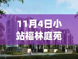 11月4日小站福林庭苑最新房价动态及走势深度解析